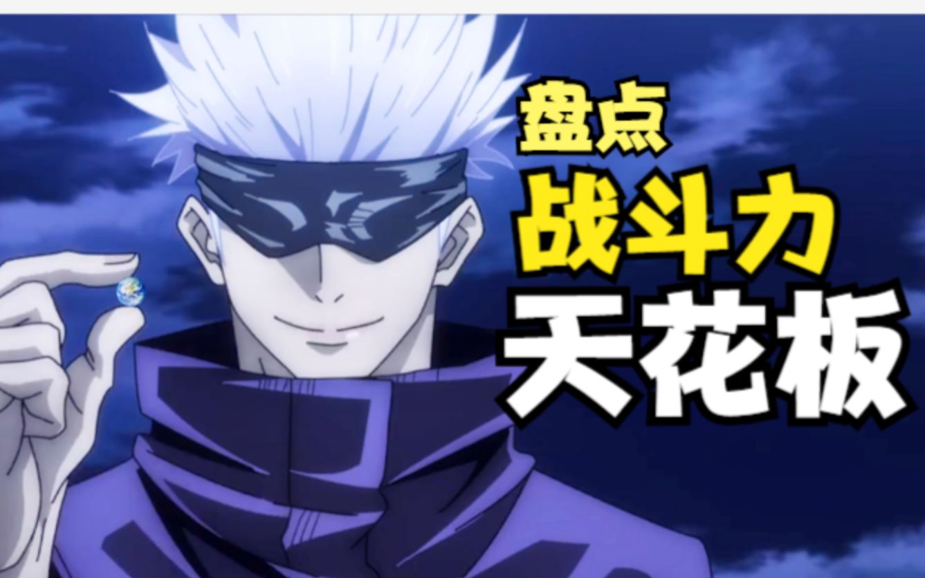 盘点动漫中的战力天花板