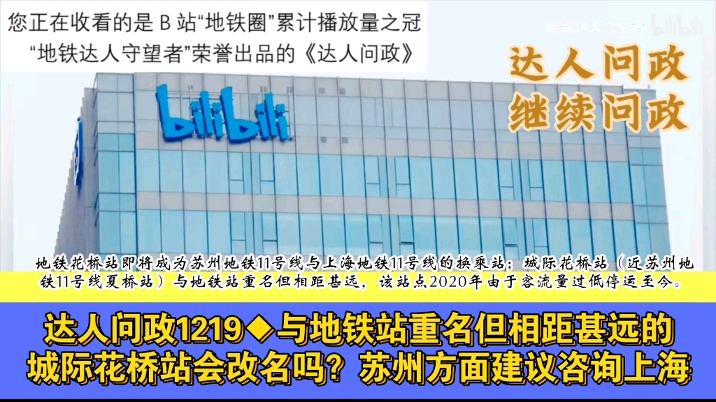 【达人问政】与地铁站重名但相距甚远的城际花桥站会改名吗?苏州方面建议咨询上海(20230324)哔哩哔哩bilibili