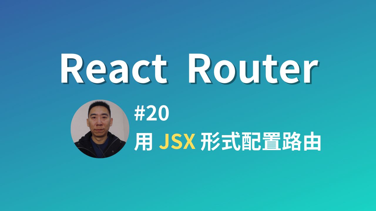 【React Router官方教程】20用JSX形式配置路由丨2024丨up开浪最后英文大冒险哔哩哔哩bilibili