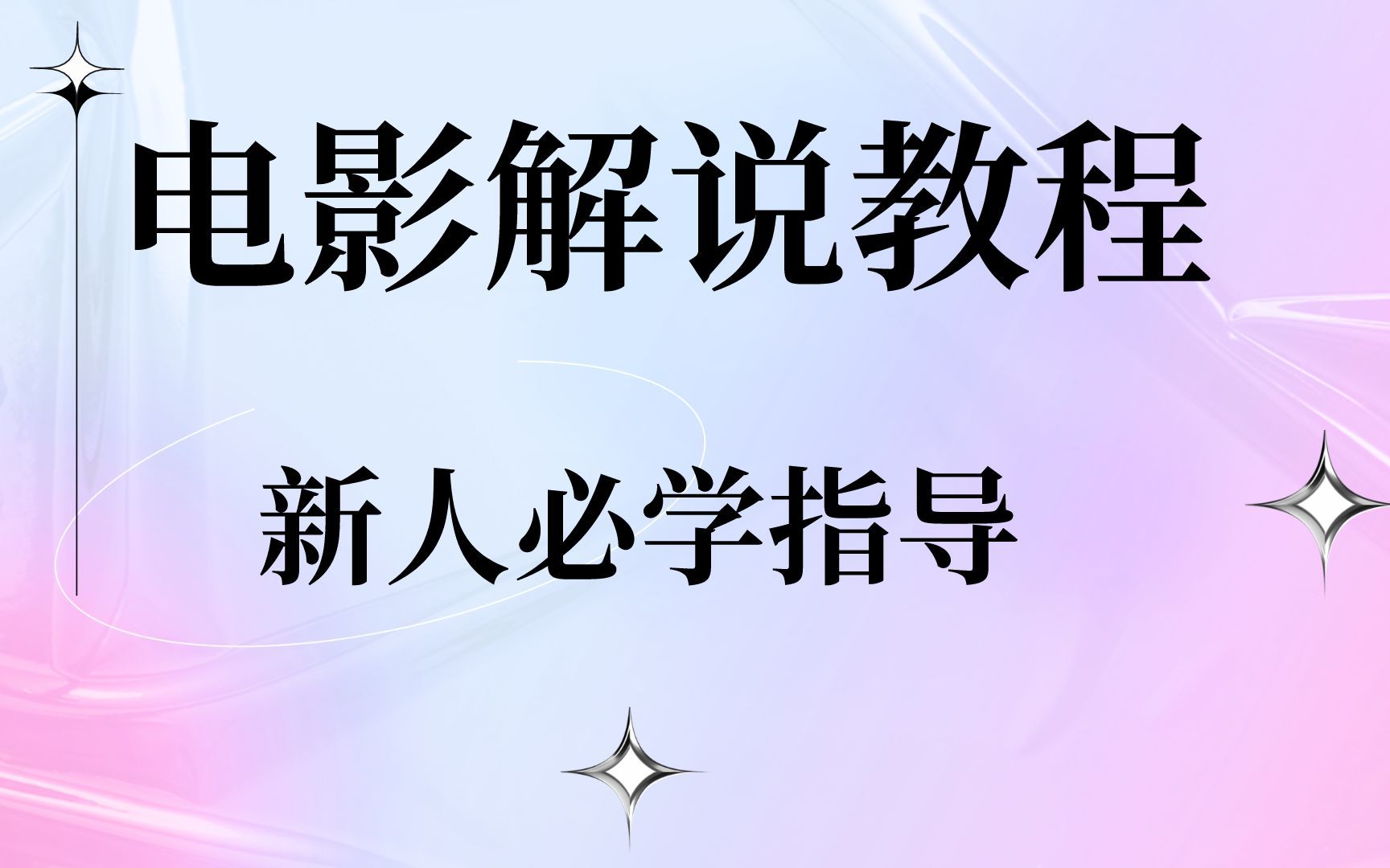 [图]【影视解说教程】零基础视频剪辑电影解说，手机电影解说剪辑视频教程，电影视频解说剪辑技巧与方法