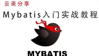 Mybatis 实战教程快速入门