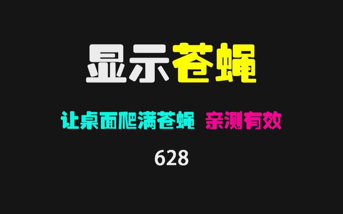 怎么让电脑桌面上显示苍蝇?它简直太好玩了!哔哩哔哩bilibili