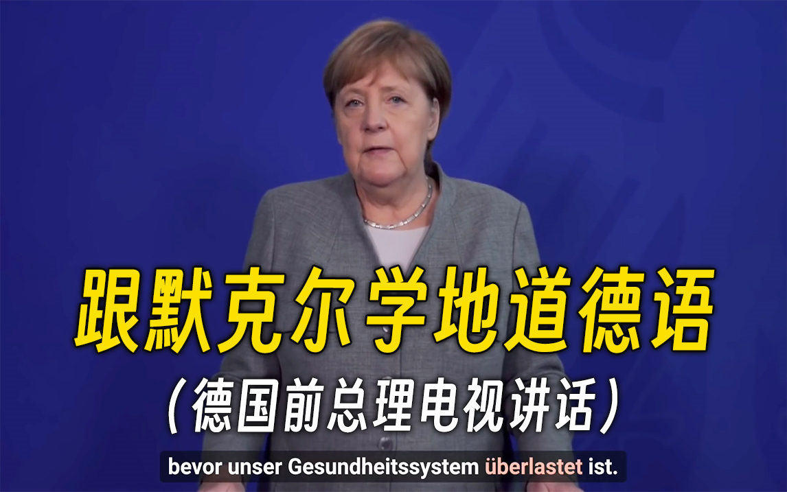 【德语演讲】跟德国前总理默克尔学地道德语,逐词分析演讲中的口语发音技巧哔哩哔哩bilibili