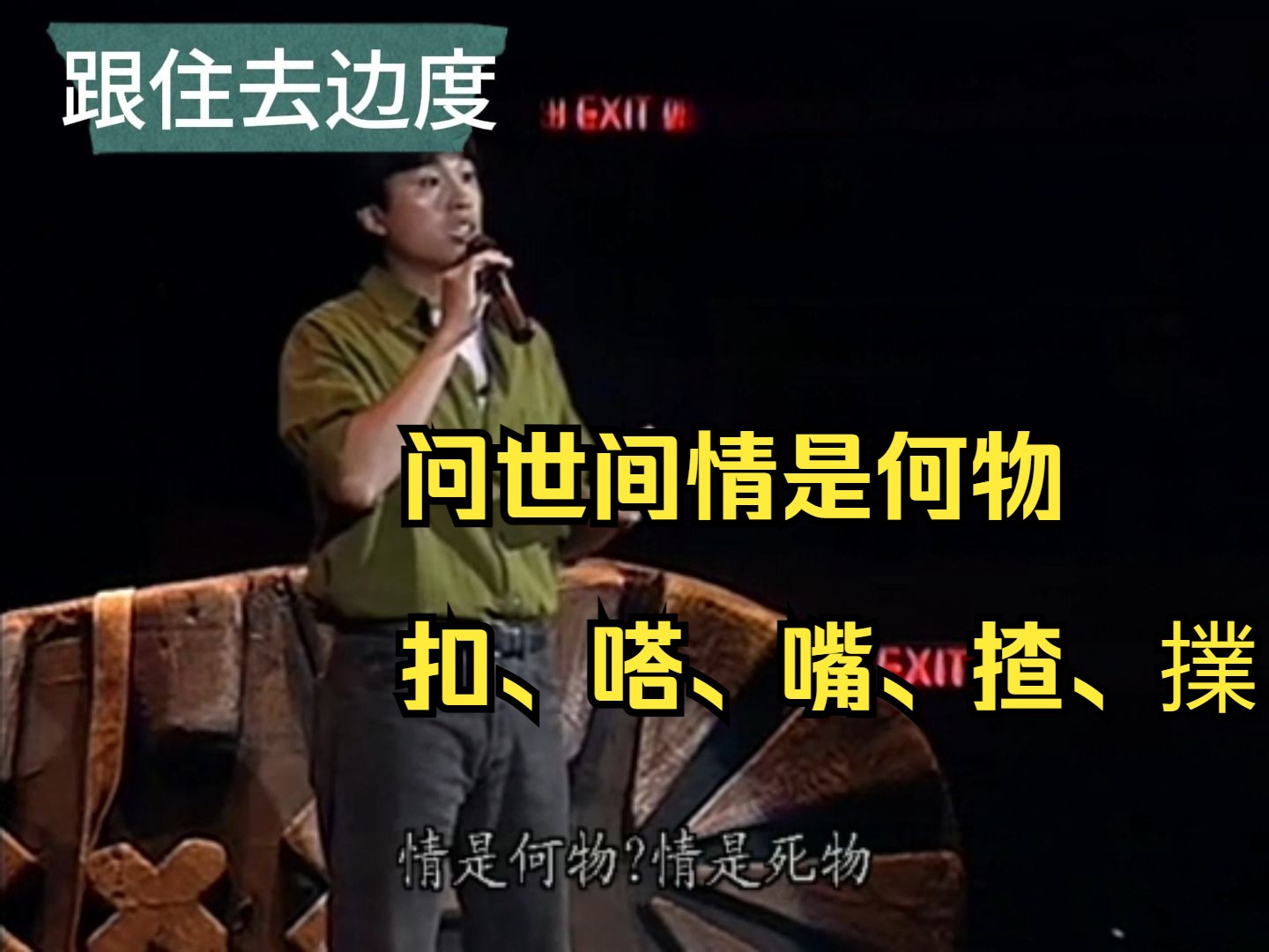 【黄子华栋笃笑】找一个女朋友叫做"泡一条女"