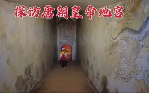 Скачать видео: 探访全国唯一开放的唐朝皇帝地宫，里面的景象让我大吃一惊！