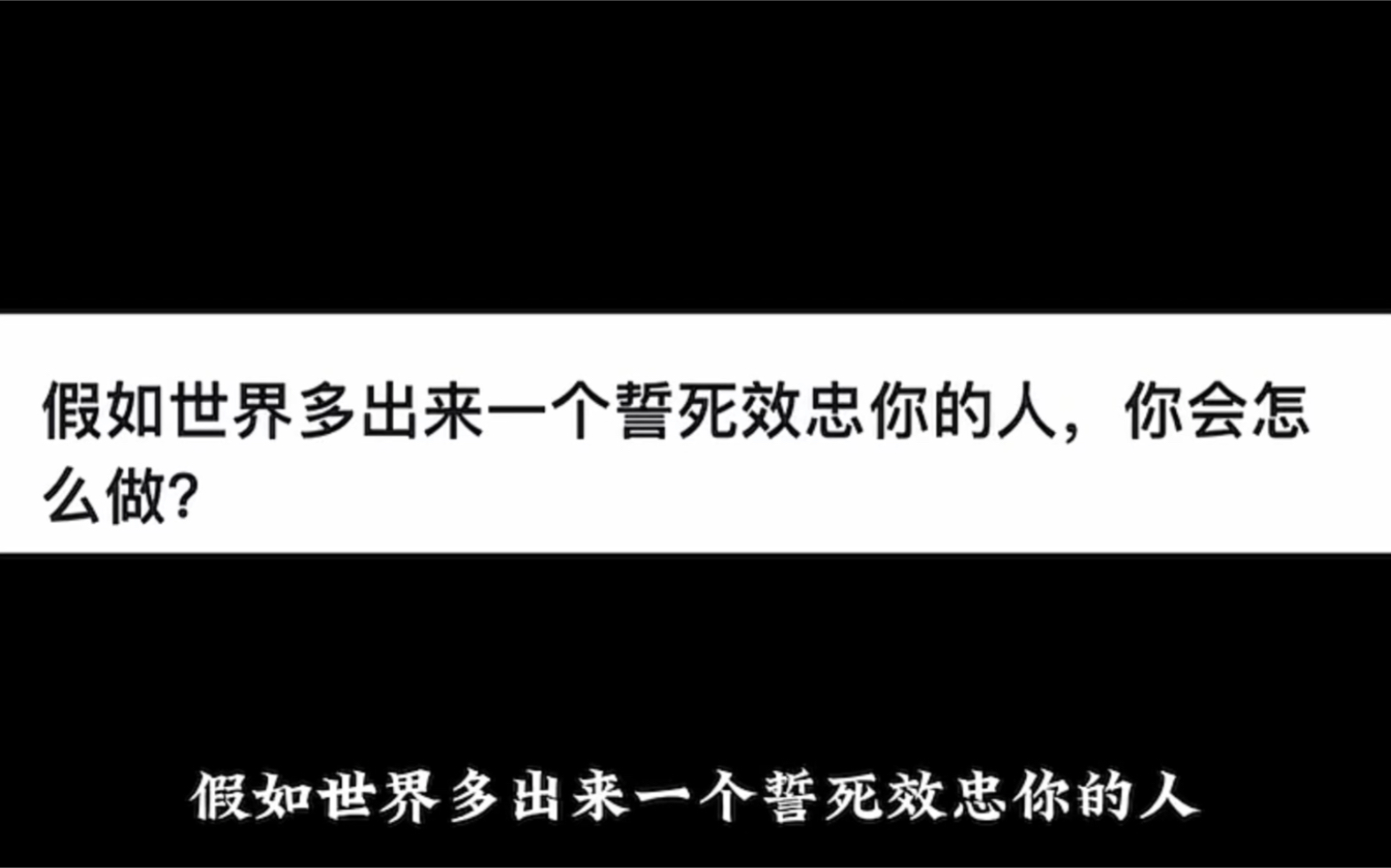 假如世界多出來一個誓死效忠你的人,你會怎麼做?