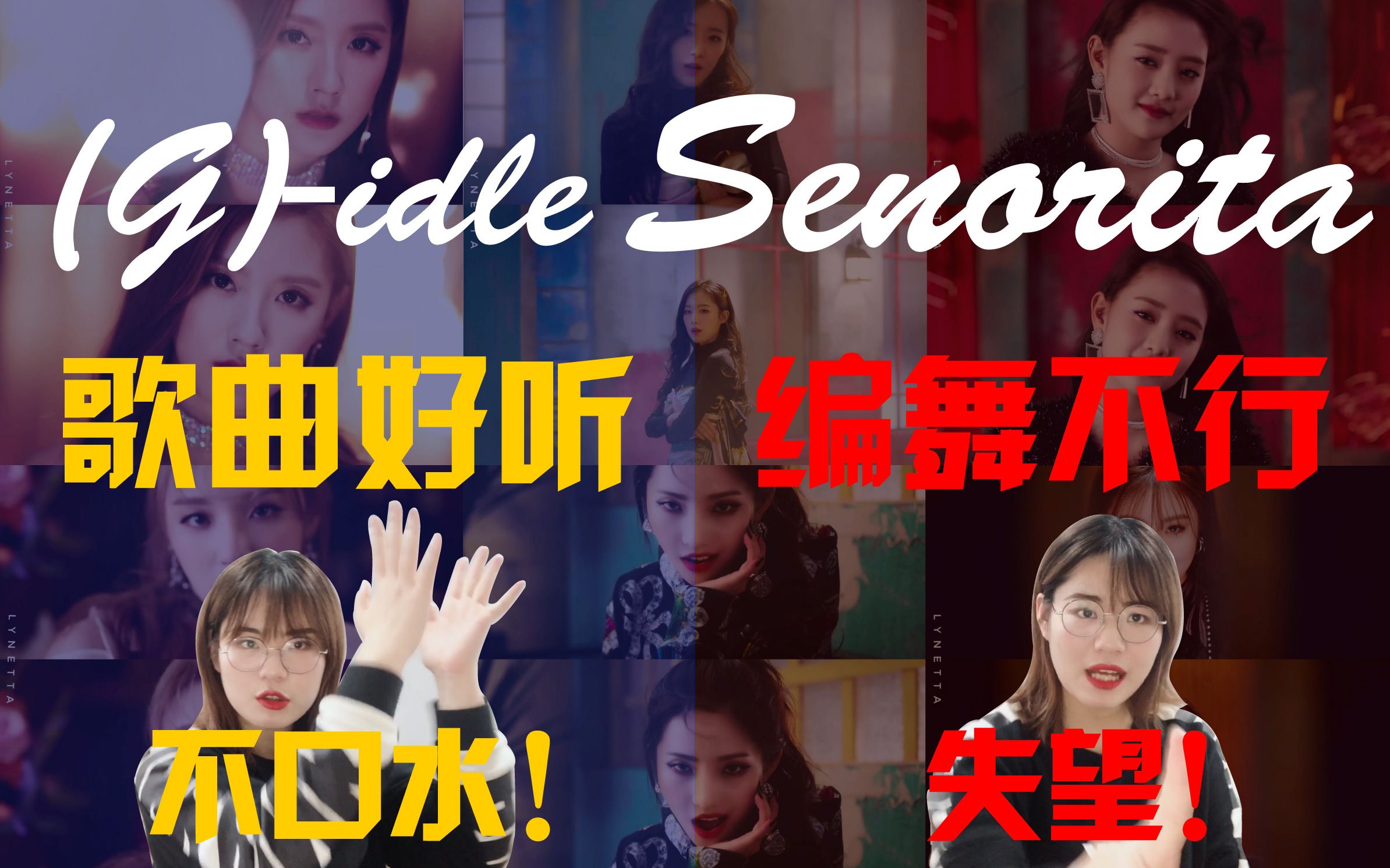 【gidle】新歌senorita延续之前高质量?编舞失望?