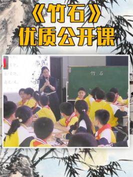 小学语文六年级下册邹老师《古诗三首—竹石》公开课优质课堂实录教学示范视频教学设计课件教案名师观摩课哔哩哔哩bilibili