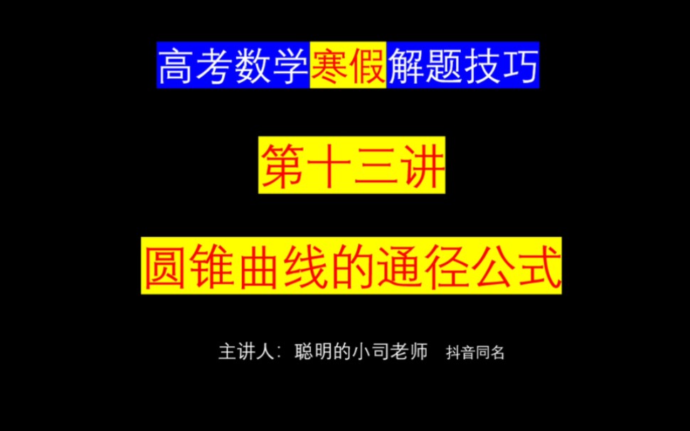 [高考数学解题技巧]第十三讲 圆锥曲线的通径公式,圆锥曲线二级结论哔哩哔哩bilibili