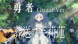 Download Video: 【吉他】 【葬送的芙莉莲】 【勇者】 OP