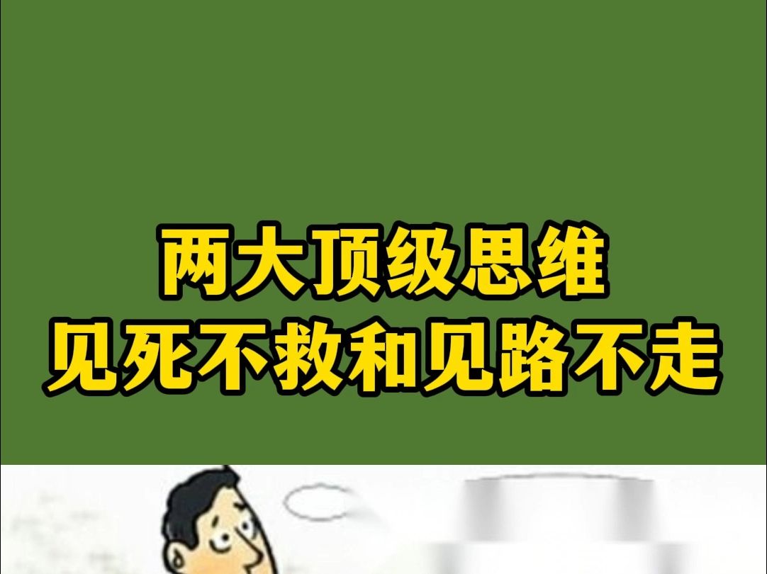 兩大頂級思維 見死不救和見路不走