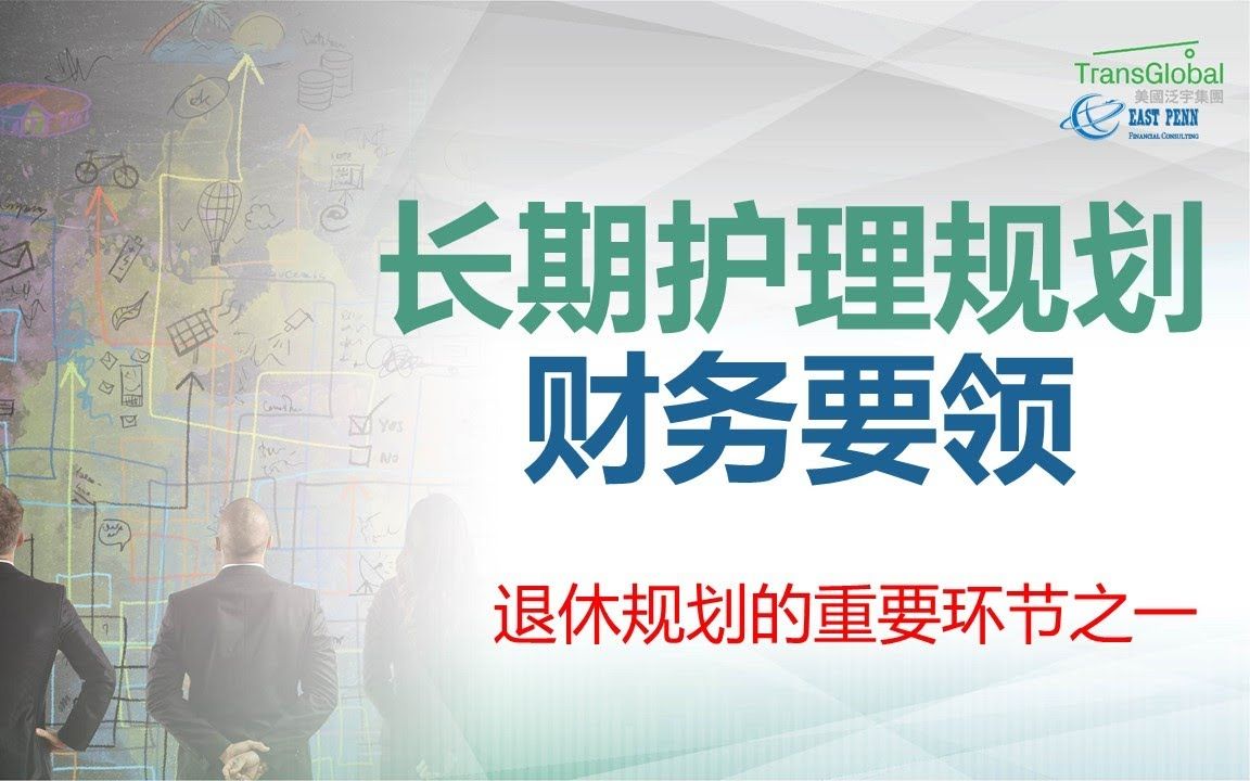 美国保险沙龙102 保险理财三部曲(中)长期护理规划财务要领 202006哔哩哔哩bilibili