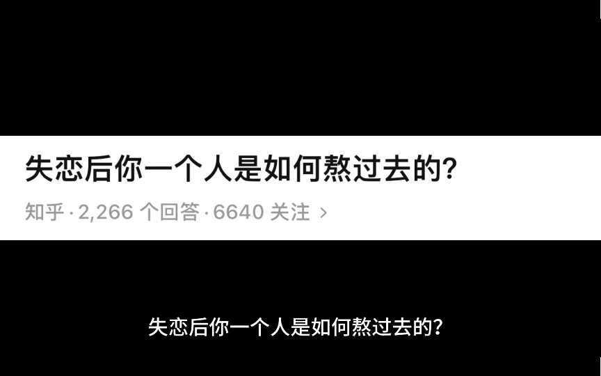 [图]失恋后你一个人是如何熬过去的？