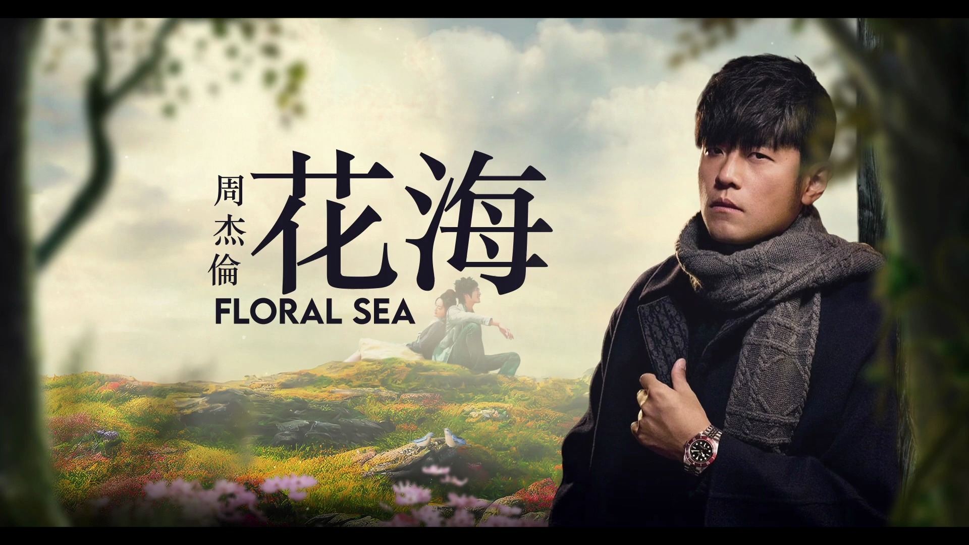 周杰伦 jay chou【花海 floral sea】