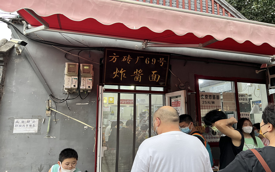 方砖厂炸酱面(暴风吸入)