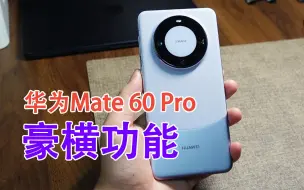 Download Video: 华为Mate60 Pro最豪横功能！拿到手机一定要用一下！