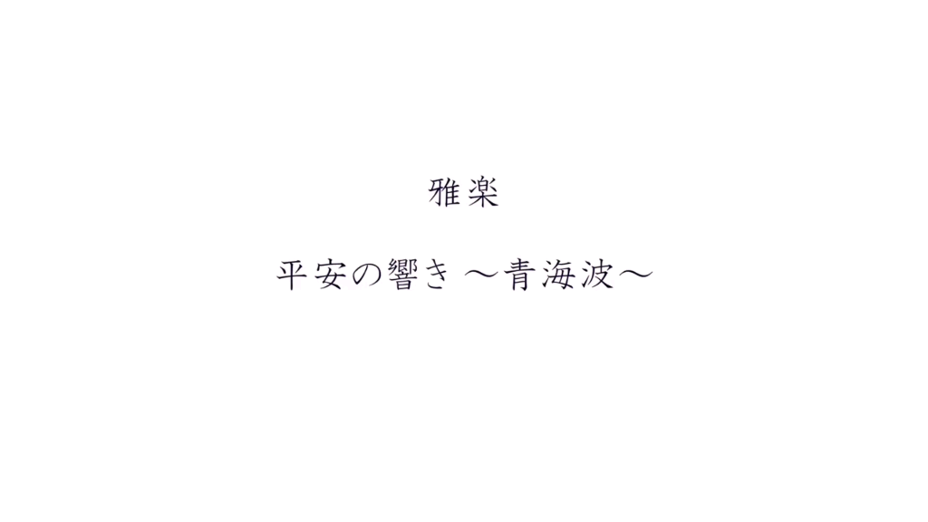 [图]【日本雅乐】龙笛、凤笙合奏 盤渉調 青海波「平安の響き～青海波～」