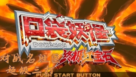 精灵宝可梦 Oras 对战名胜区 超级三打 第21期 1 210回合 哔哩哔哩 つロ干杯 Bilibili