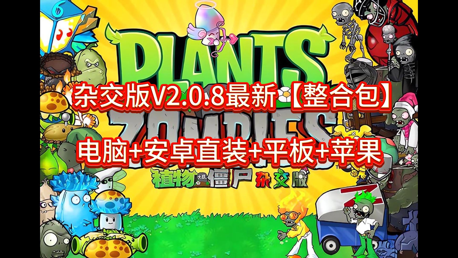 [图]【5.25安装直装】植物大战僵尸杂交版：苹果+安卓直装+PC+防闪退工具V2+修改工具+高清工具+通关存档+视频教程小白一站式整合包！