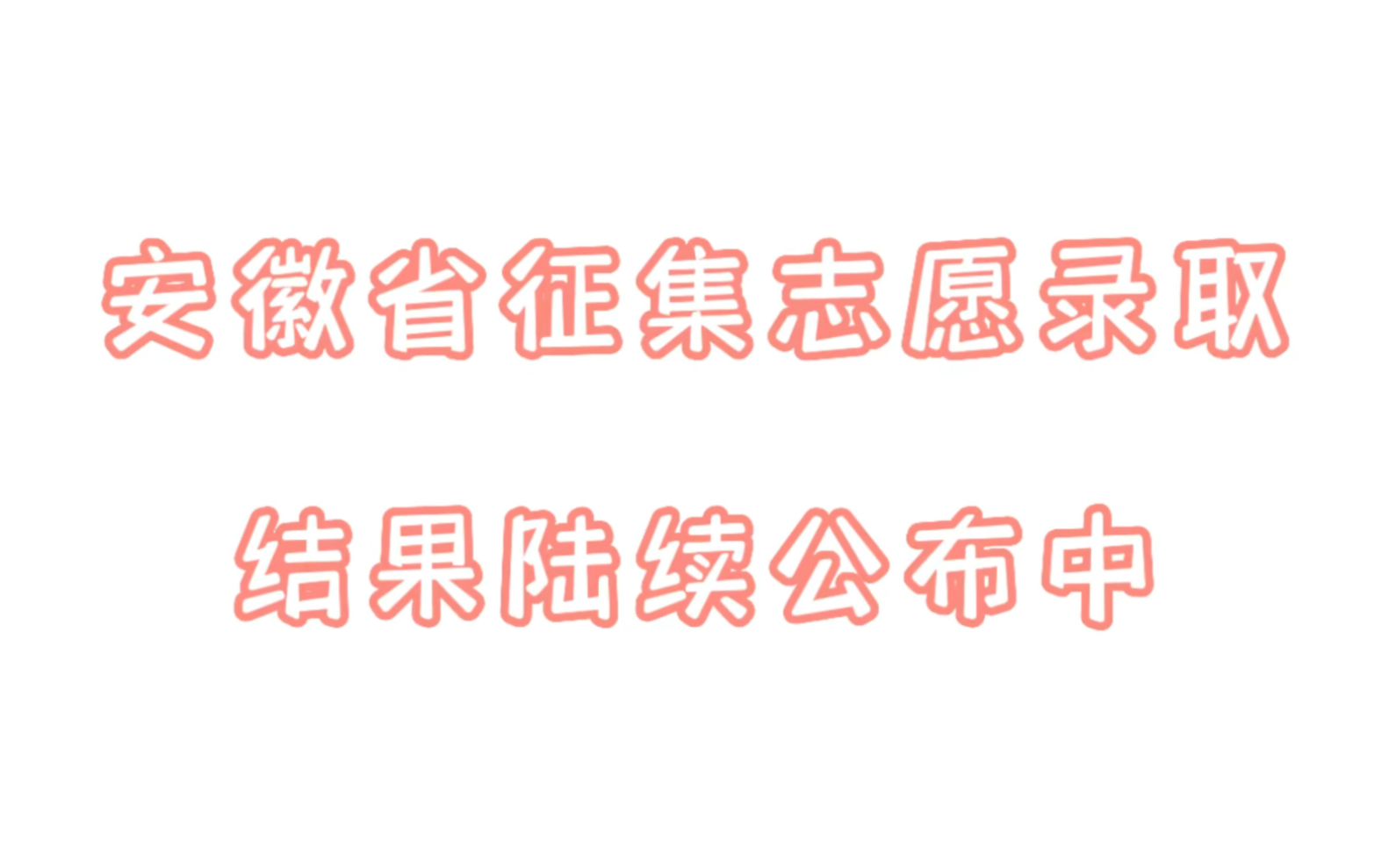 安徽省征集志愿录取结果陆续公布中,欢迎大家评论区报喜哔哩哔哩bilibili