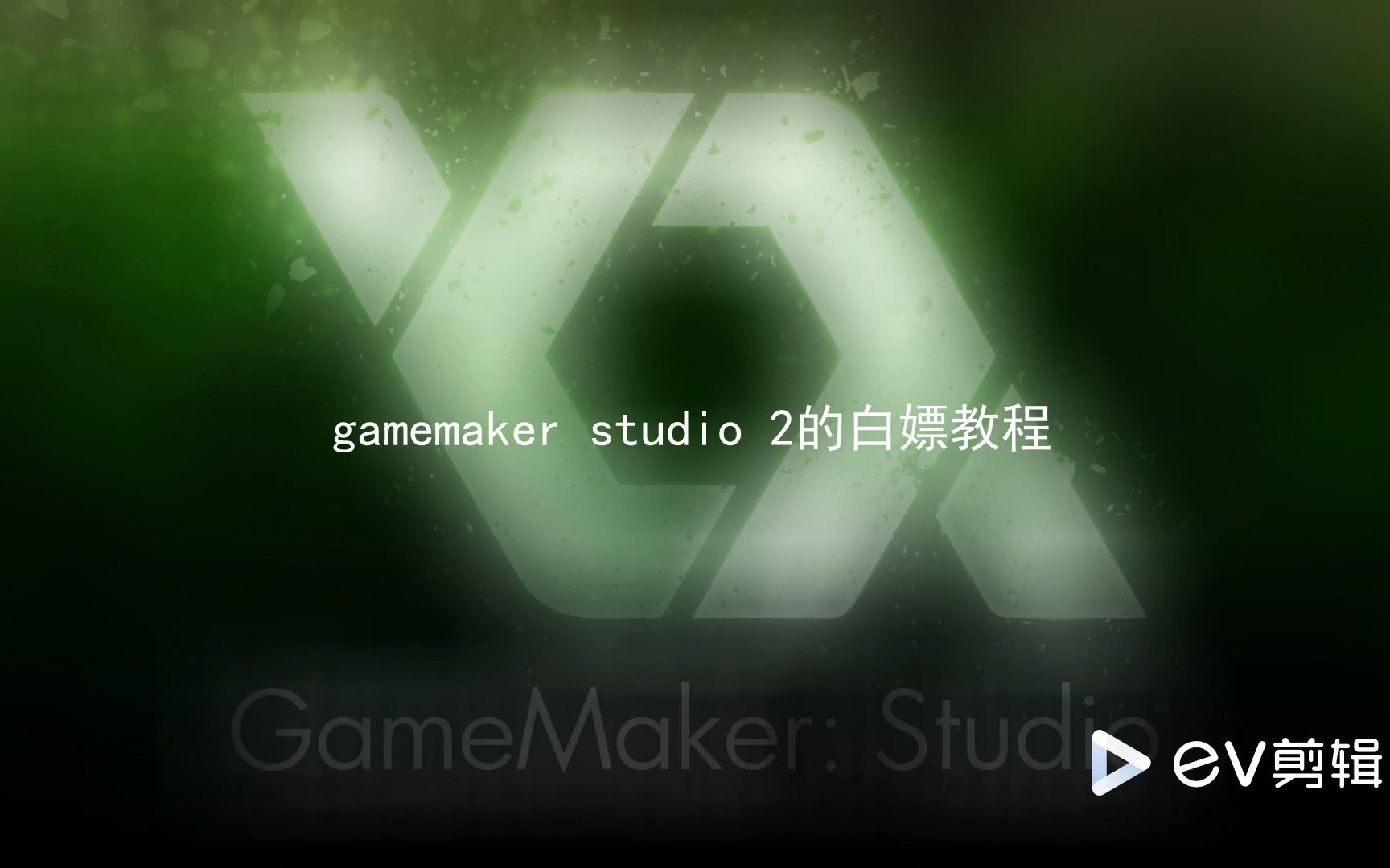 gamemaker studio 2白嫖教程哔哩哔哩bilibili