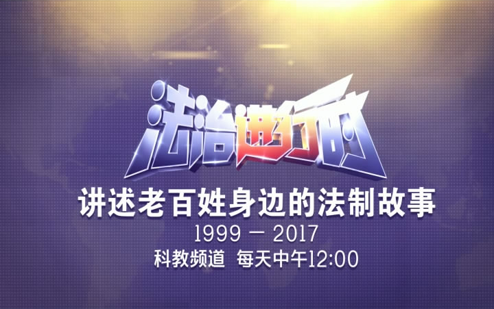 《法治进行时》1999年—2017年18周年宣传片