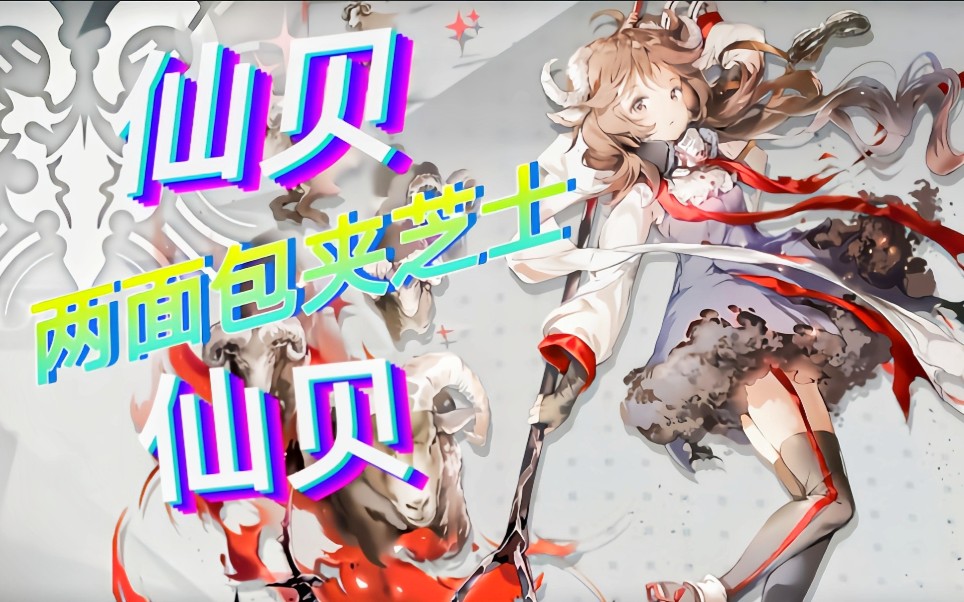 【明日方舟】我们要给仙贝形成两面包夹芝士