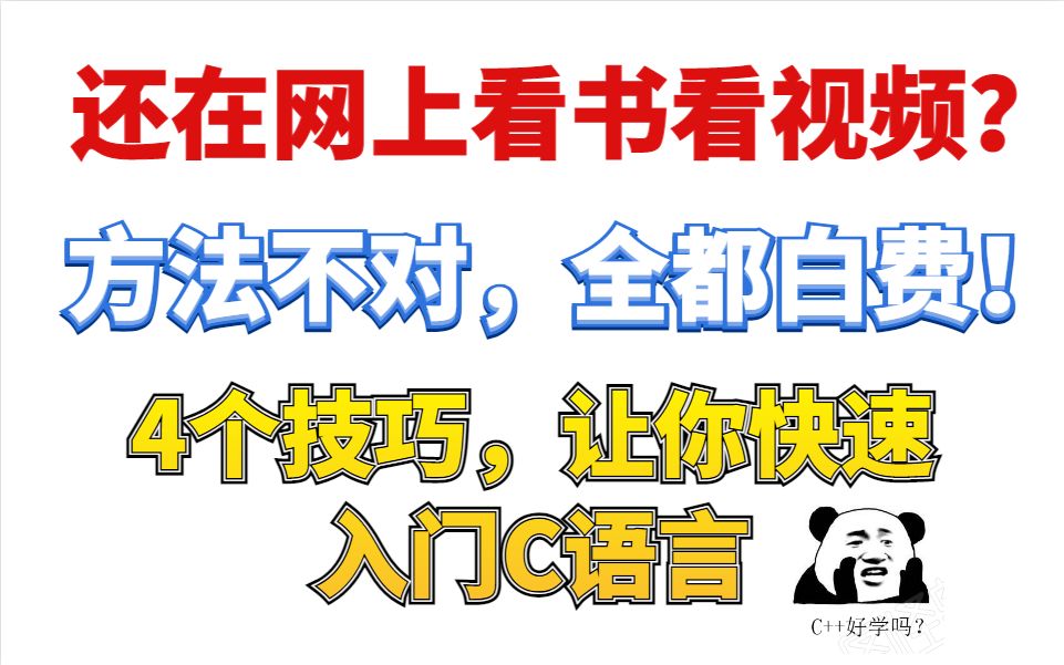 还在网上看书看视频?方法不对,全都白费!4个技巧,让你快速入门C语言哔哩哔哩bilibili