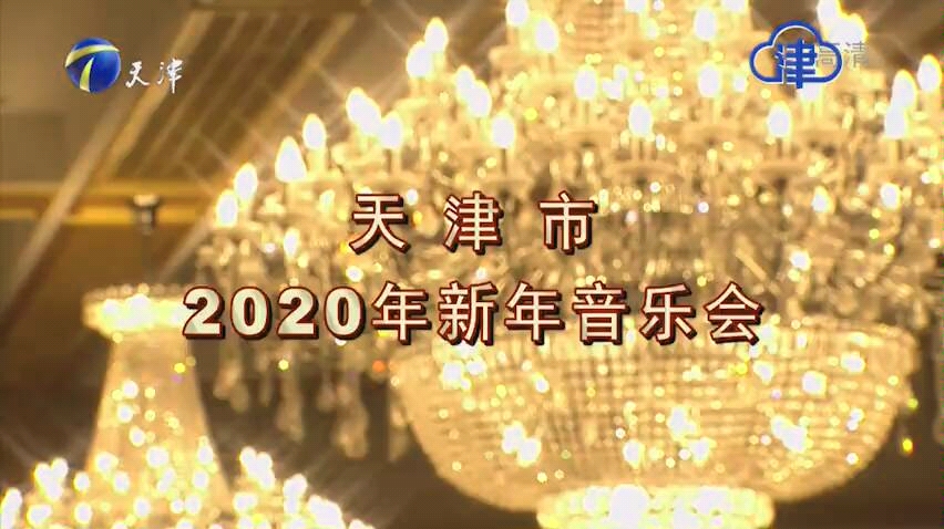 【放送文化】天津市2020年新年音乐会(2019年12月31日晚间,天津卫视频道直播版)哔哩哔哩bilibili