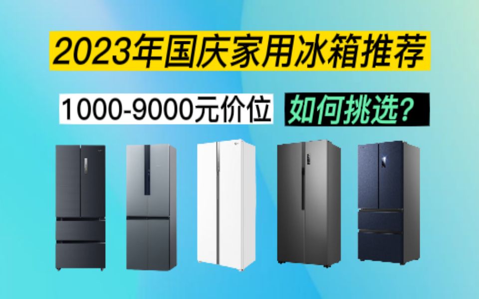 【冰箱选购】2023冰箱怎么选 冰箱哪个牌子好 附各价位高性价比冰箱推荐攻略哔哩哔哩bilibili