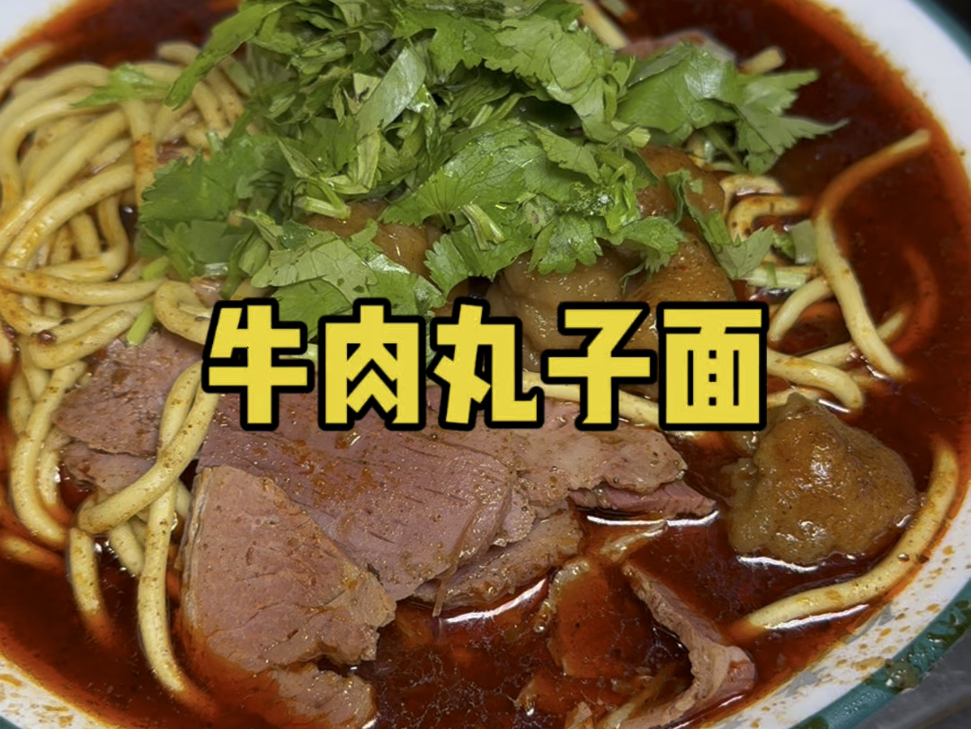 山西临汾特色美食牛肉丸子面,本地人最爱吃的一道美食哔哩哔哩bilibili