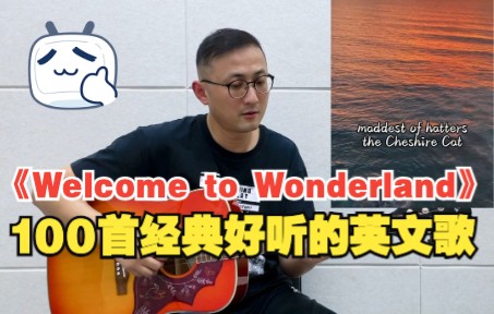 [图]「100首经典好听的英文歌」《Welcome to Wonderland》治愈你