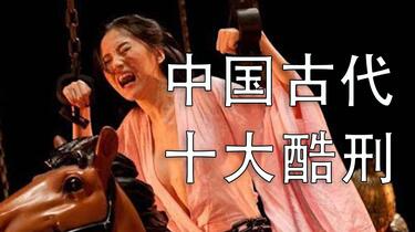 中国古代十大酷刑，你知道凌迟剥皮之刑是怎样么？_哔哩哔哩_bilibili