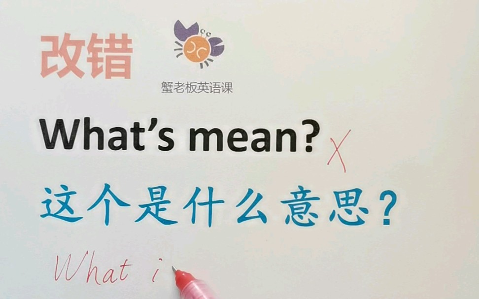 改错:What's mean?哔哩哔哩bilibili