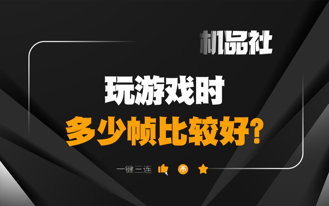 玩游戏时多少帧比较好?哔哩哔哩bilibili