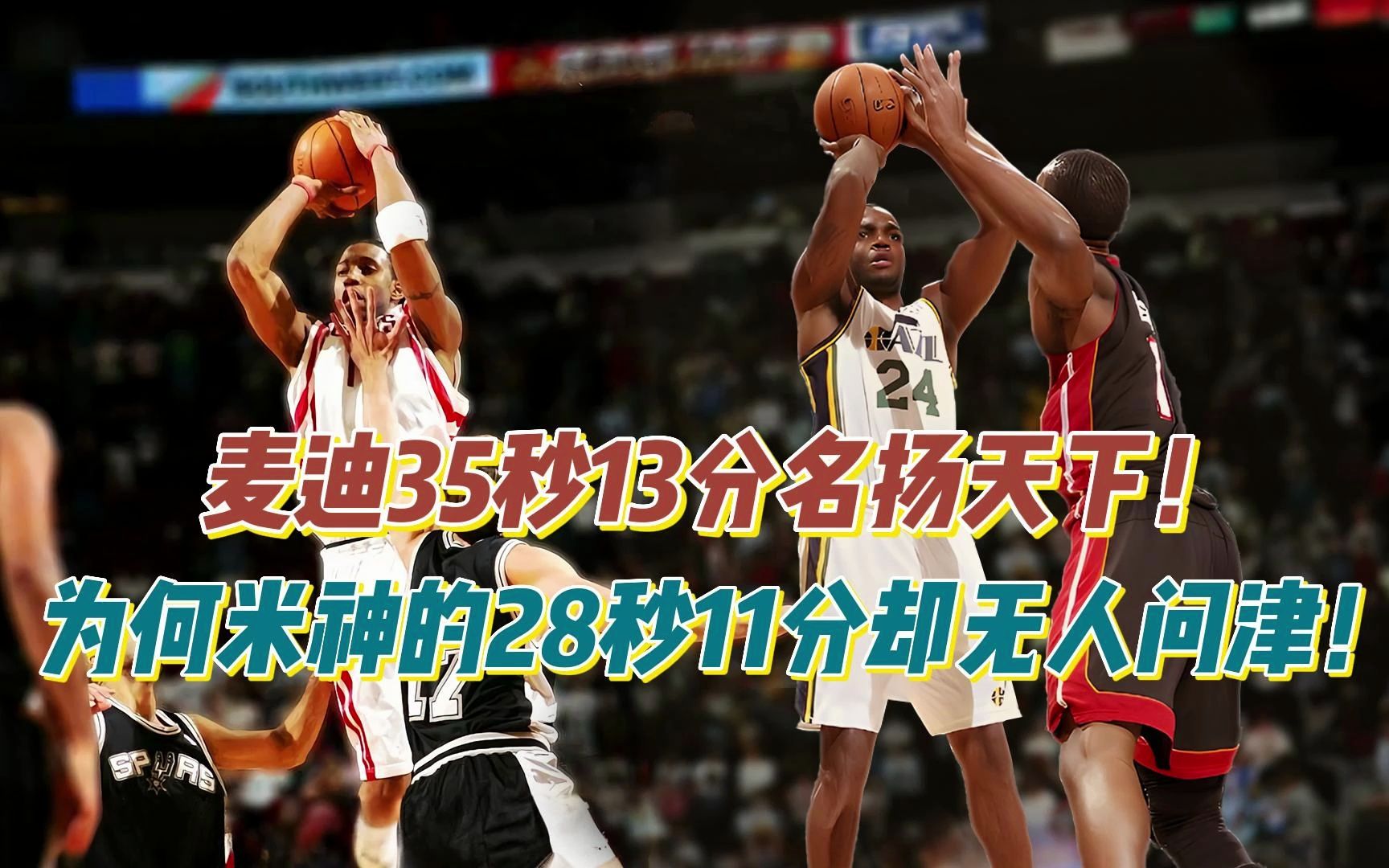 麦迪35秒13分名扬天下,为何米神的28秒11分却无人问津!