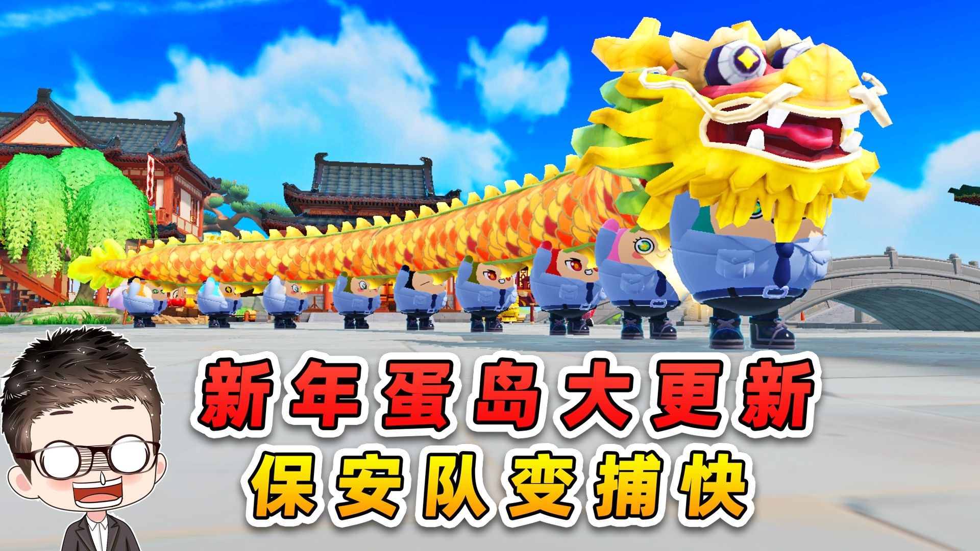 蛋仔派对：蛋仔岛变横店？保安队化身捕快，伺候皇上！-游小浪Game-游小浪Game-哔哩哔哩视频