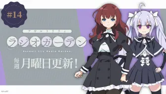 【广播第14回】 Assault Lily Radio Garden