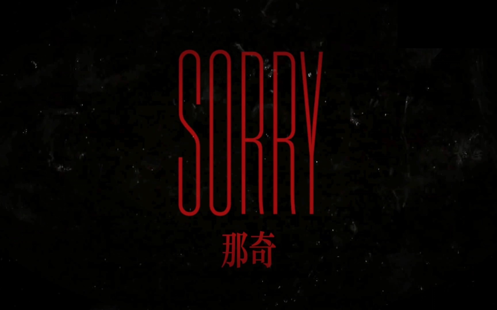 [图]小白《Sorry那奇》Diss那奇沃夫