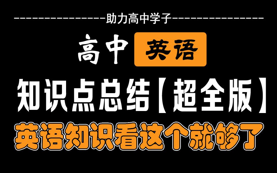 ☆高中英语☆知识点总结(超全版)哔哩哔哩bilibili