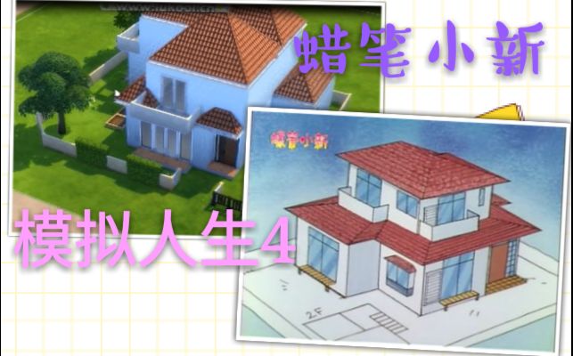 ro第一次就挑戰蠟筆小新模擬人生4建房子