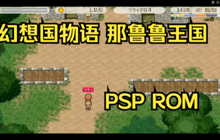 【ROM获取】PSP游戏第127期,幻想国物语 那鲁鲁王国,汉化版