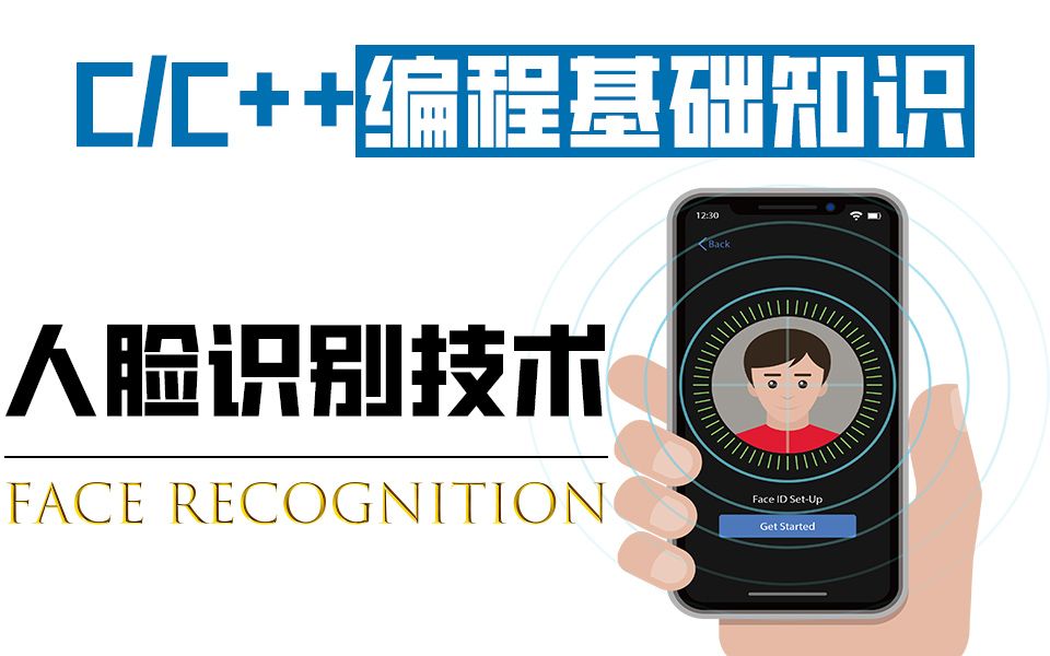 【C/C++编程基础知识】人脸识别技术 !支付宝(刷脸支付)核心技术零距离接触人工智能 ~哔哩哔哩bilibili