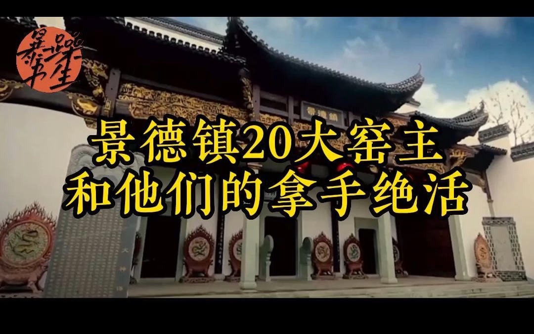 [图]景德镇20大窑主和他们的拿手绝活！（第三弹）