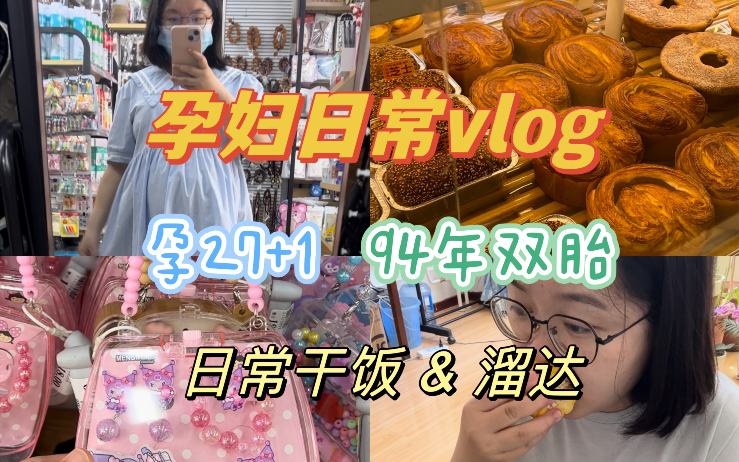 孕27+1|孕期日常vlog07|94年双胎孕妈|面包店|小商品店|自制饮料~哔哩哔哩bilibili