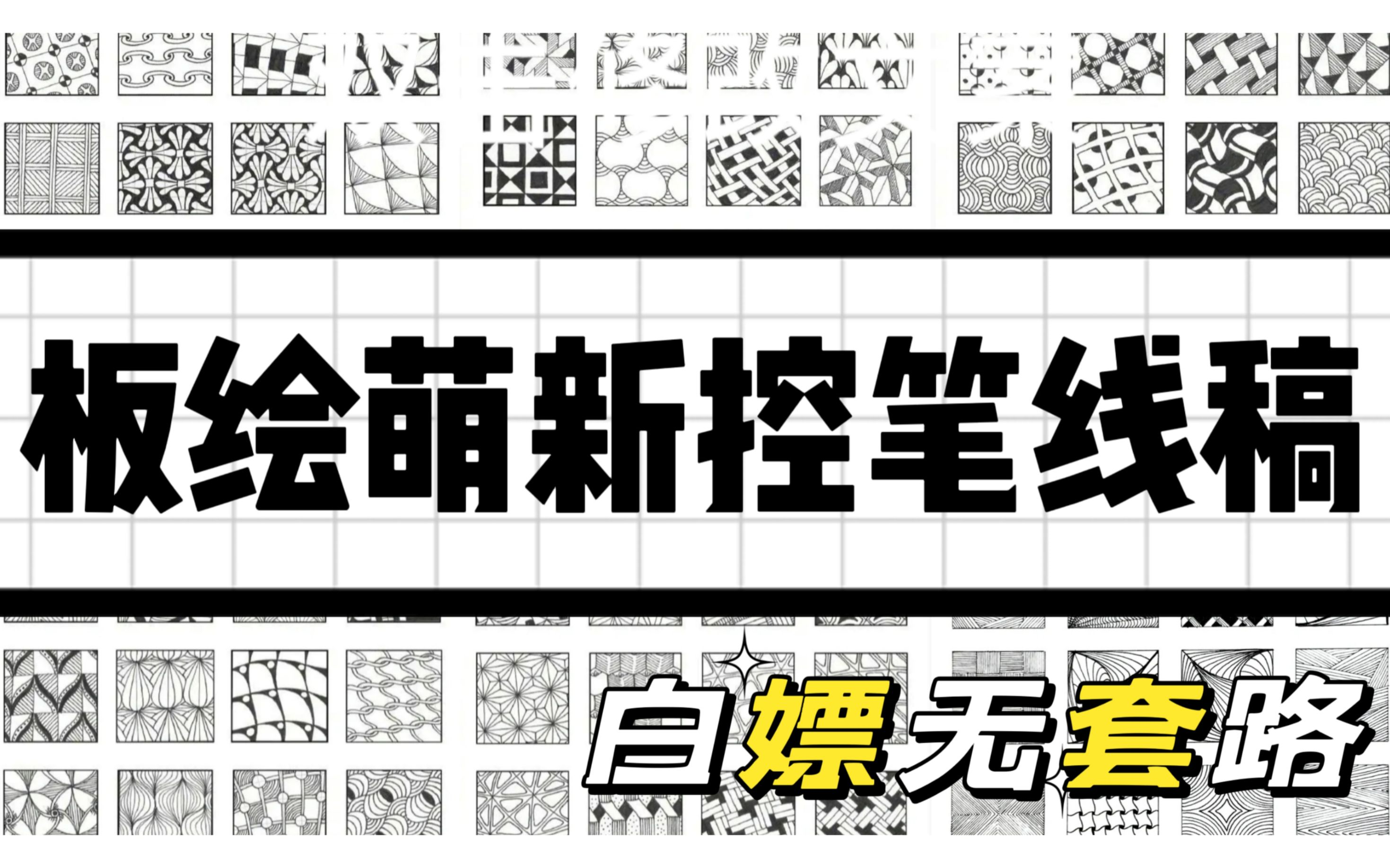 【控笔素材大合集】集全网最全控笔练习素材,板绘小白100天控笔打卡必备哔哩哔哩bilibili