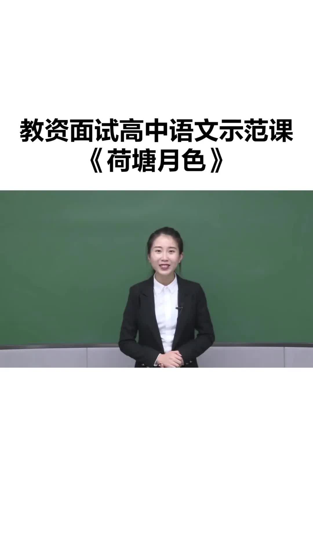 全国教师资格面试高中语文学科示范课《荷塘月色》哔哩哔哩bilibili