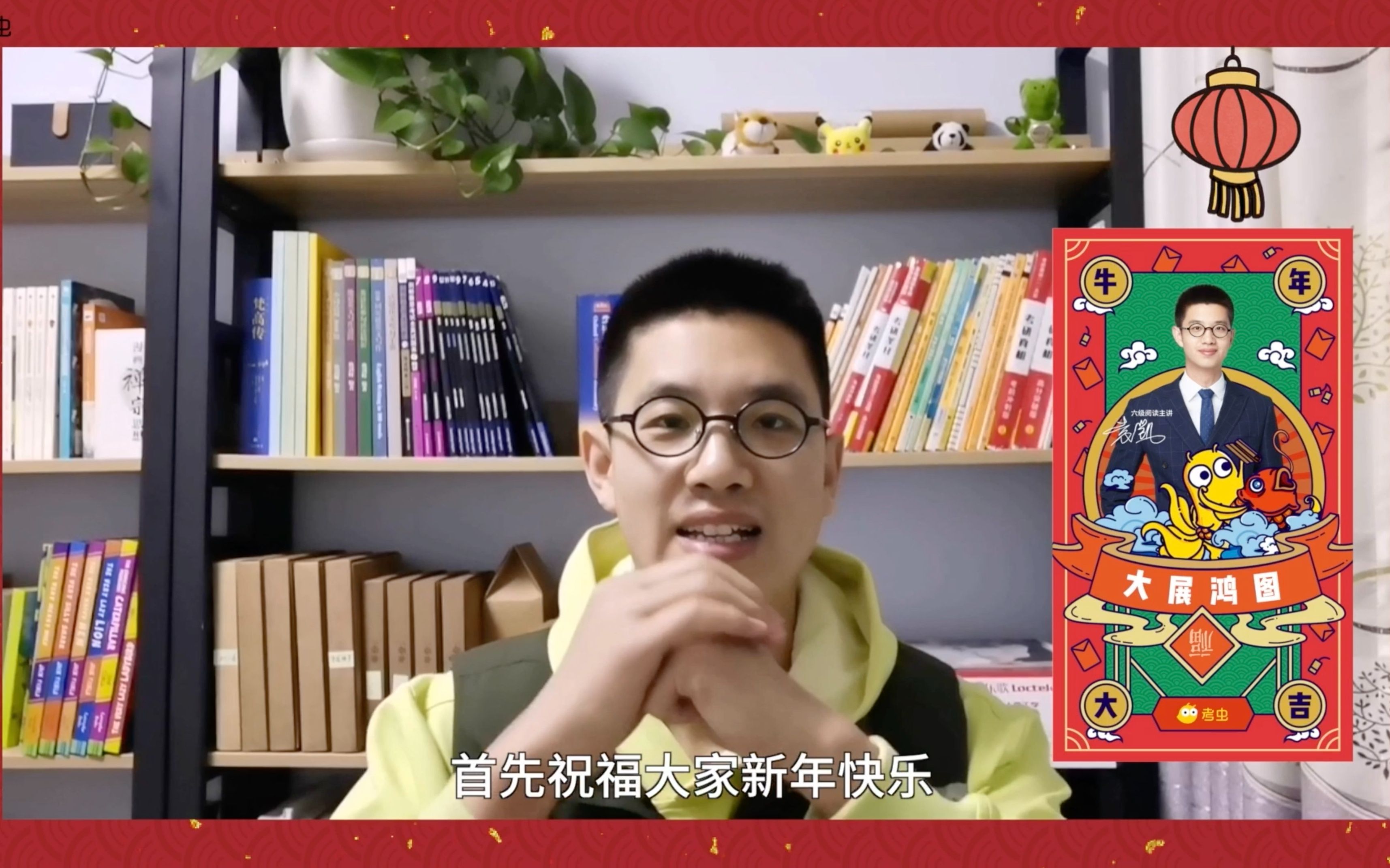 考虫袁凯老师给大家拜年啦祝虫纸们2021锦鲤附体