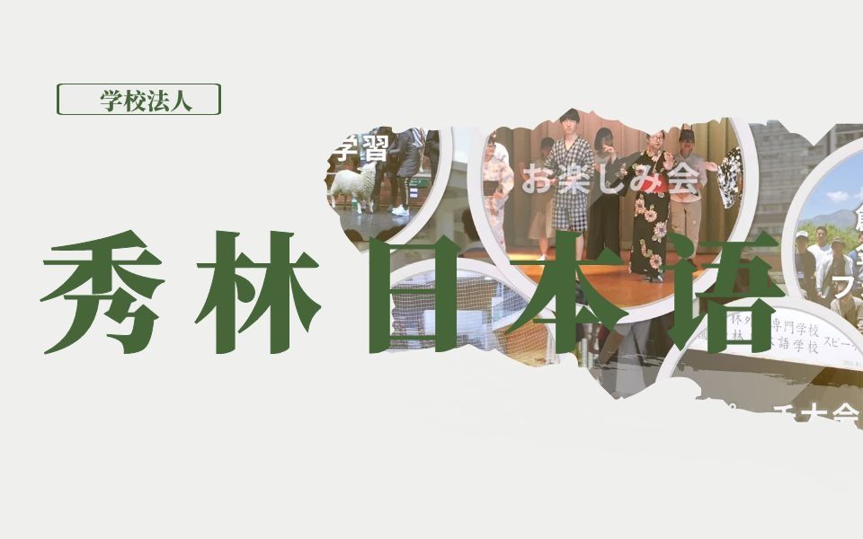 【秀林日本语学校】学校法人、性价比高、宿舍超近的语言学校哔哩哔哩bilibili