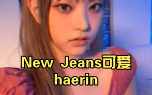 Download Video: New Jeans可爱haerin